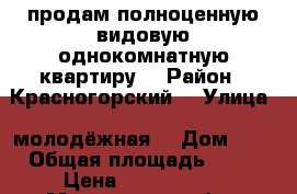 продам полноценную видовую однокомнатную квартиру  › Район ­ Красногорский  › Улица ­ молодёжная  › Дом ­ 4 › Общая площадь ­ 42 › Цена ­ 4 650 000 - Московская обл., Красногорский р-н, Красногорск г. Недвижимость » Квартиры продажа   